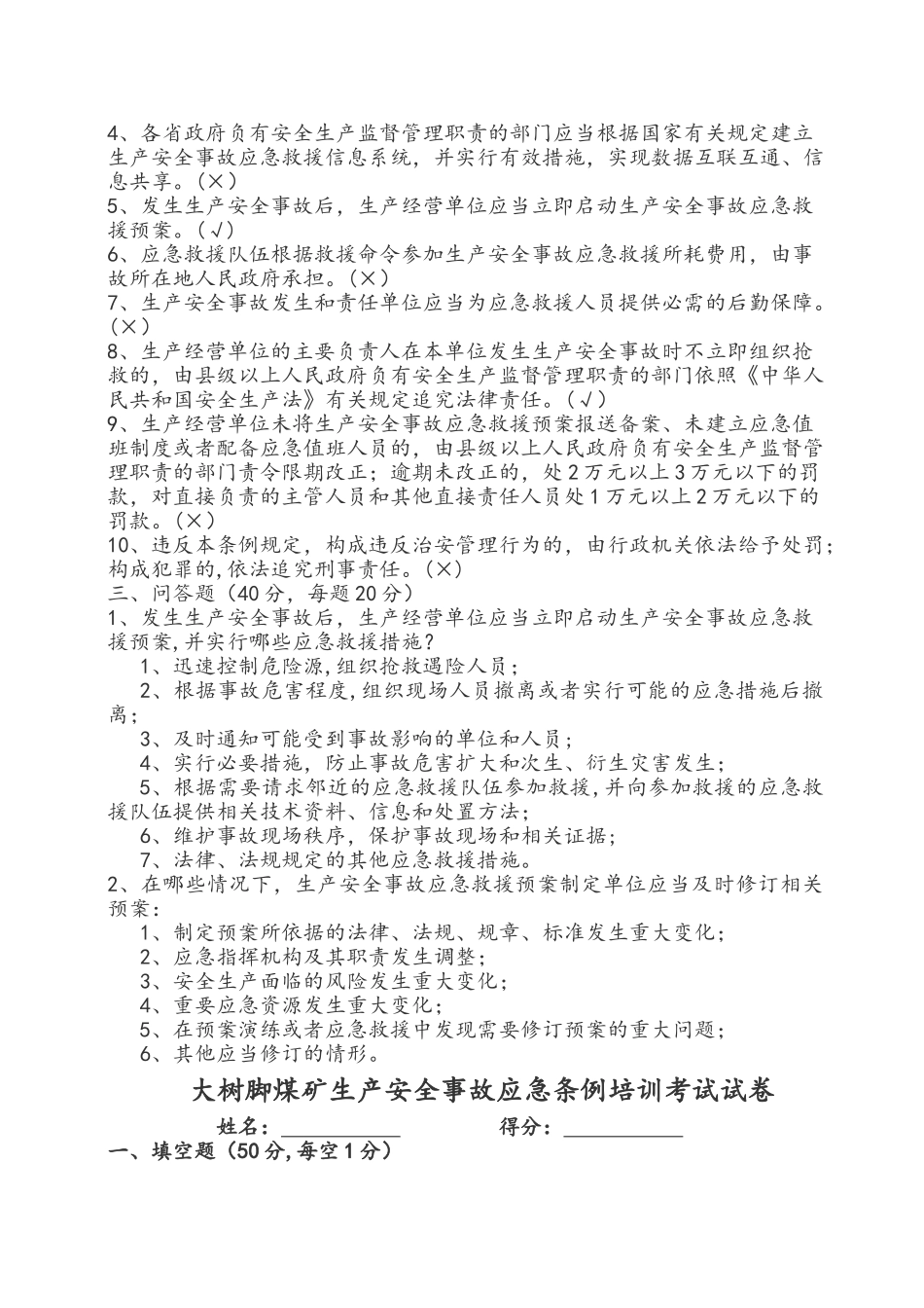 生产安全事故应急条例培训考试卷_第2页