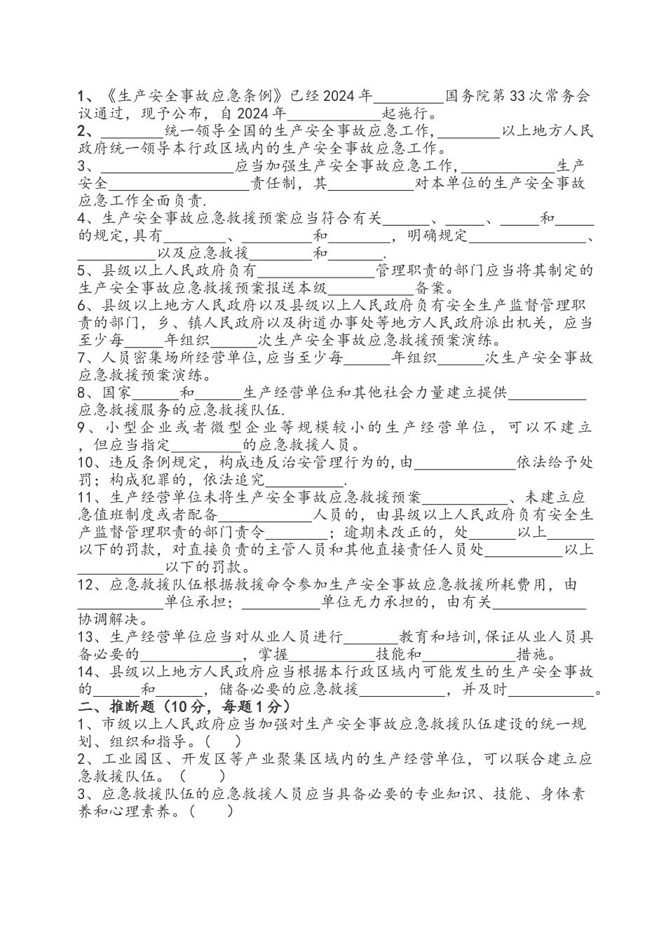 生产安全事故应急条例培训考试卷_第3页