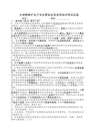 生产安全事故应急条例培训考试卷