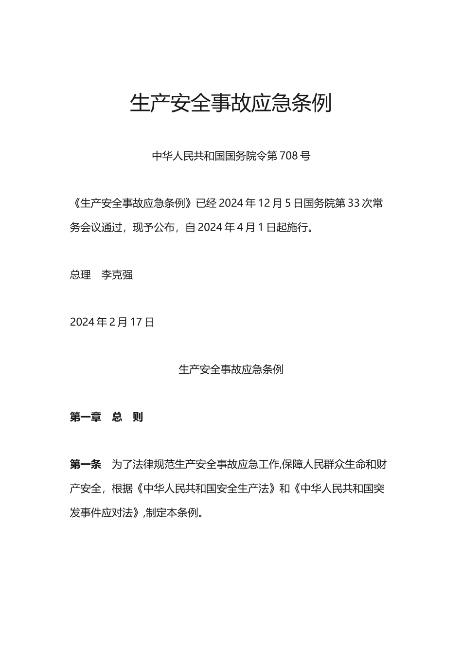 生产安全事故应急条例_第1页