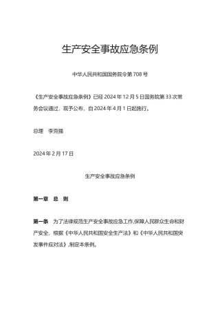 生产安全事故应急条例