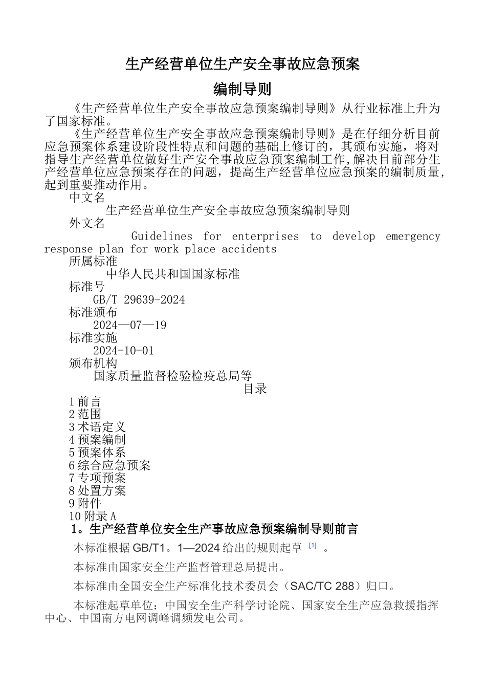 生产安全事故应急预案-编制导则_第1页