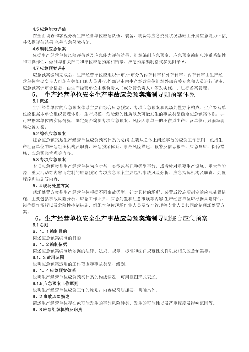 生产安全事故应急预案-编制导则_第3页
