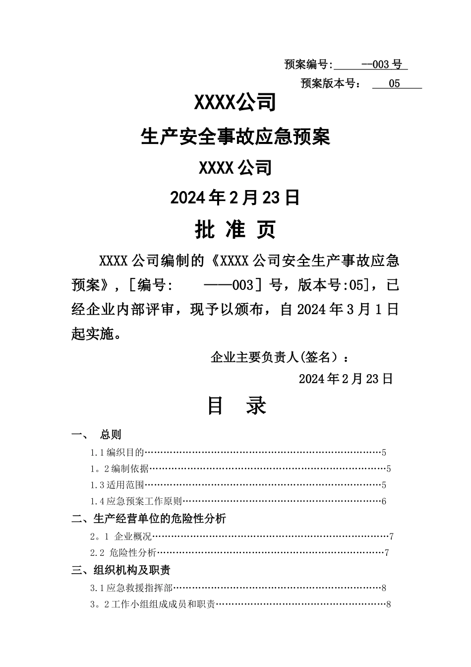 生产安全事故应急预案--全面版_第1页