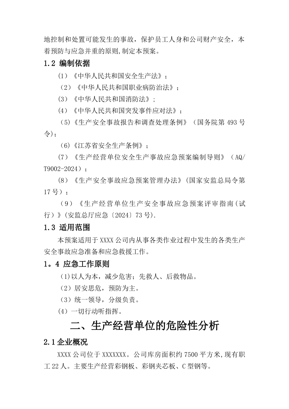 生产安全事故应急预案--全面版_第3页