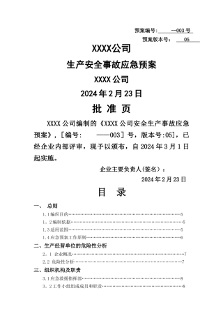 生产安全事故应急预案--全面版