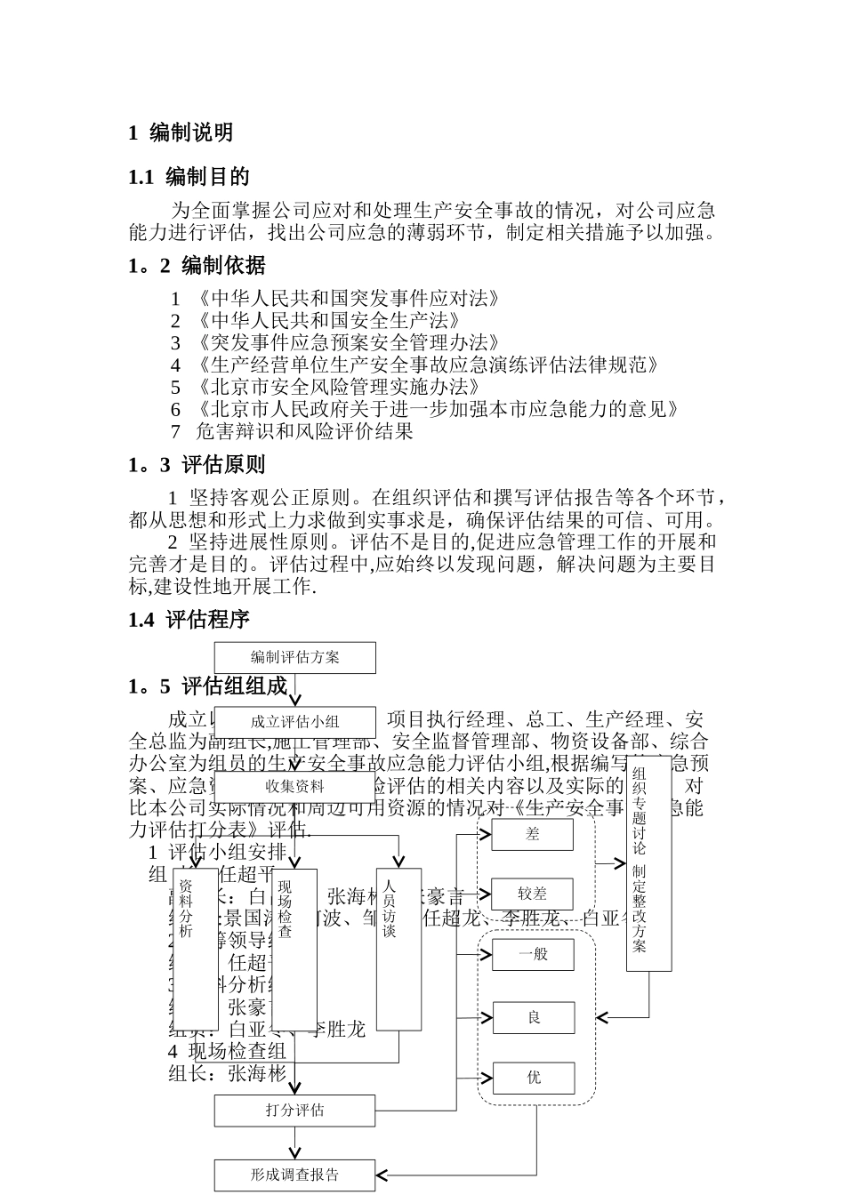 生产安全事故应急能力评估报告_第1页
