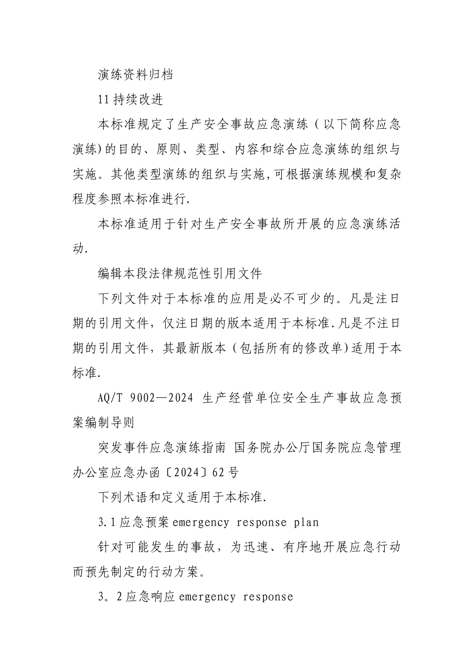 生产安全事故应急演练指南_第2页