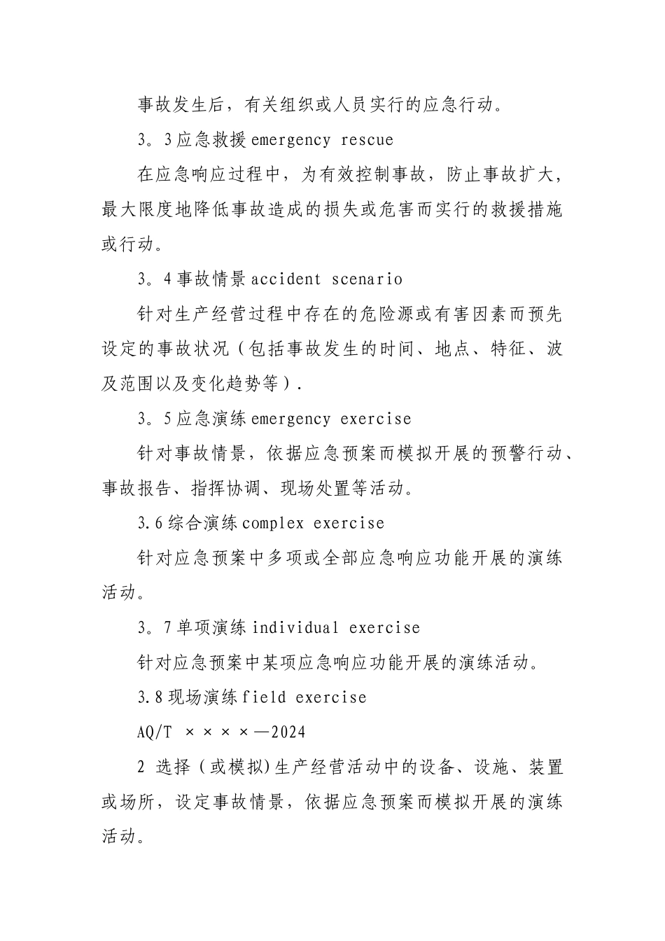 生产安全事故应急演练指南_第3页