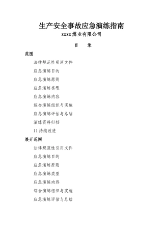 生产安全事故应急演练指南