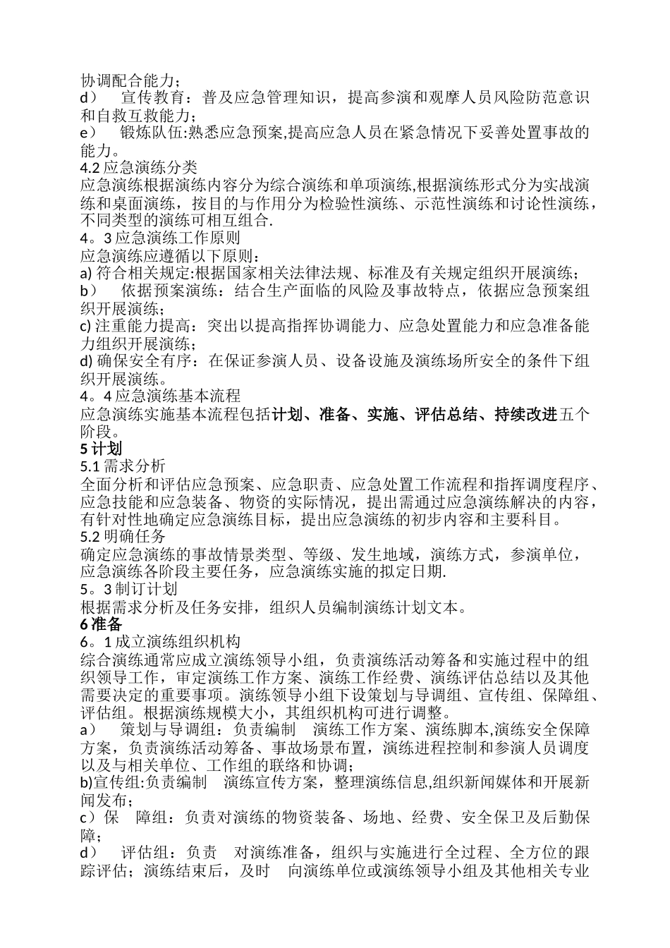 生产安全事故应急演练基本规范_第2页