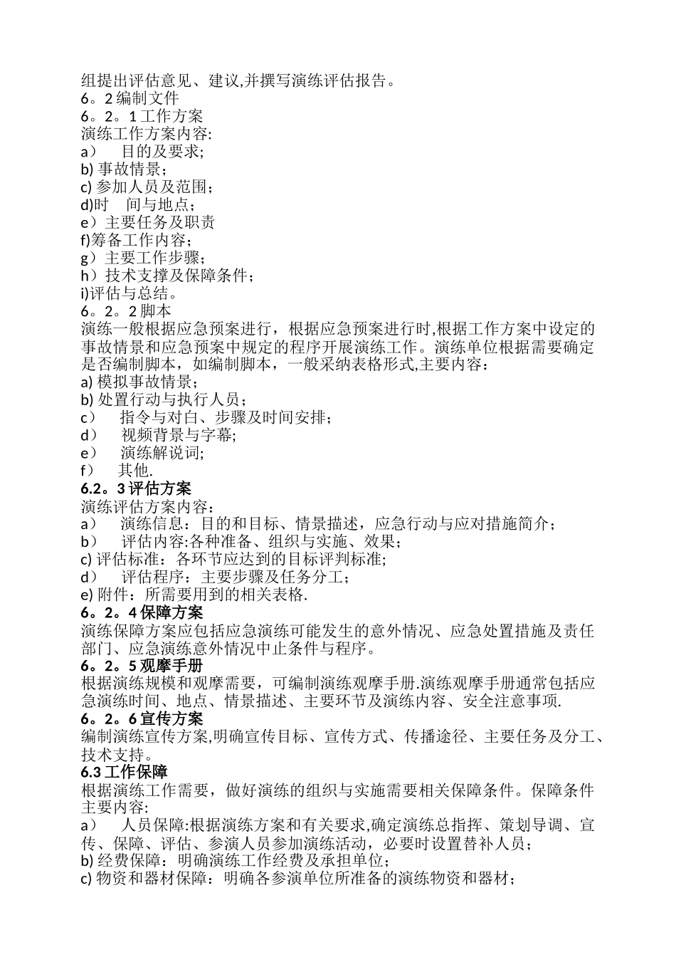 生产安全事故应急演练基本规范_第3页