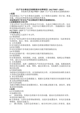 生产安全事故应急演练基本规范