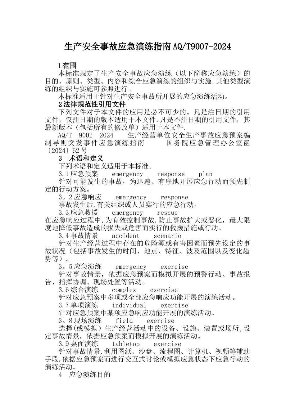 生产安全事故应急演练指南AQ_第1页