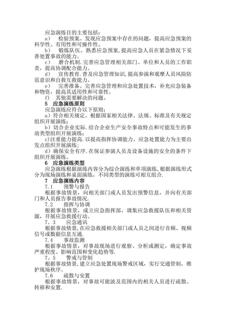 生产安全事故应急演练指南AQ_第2页