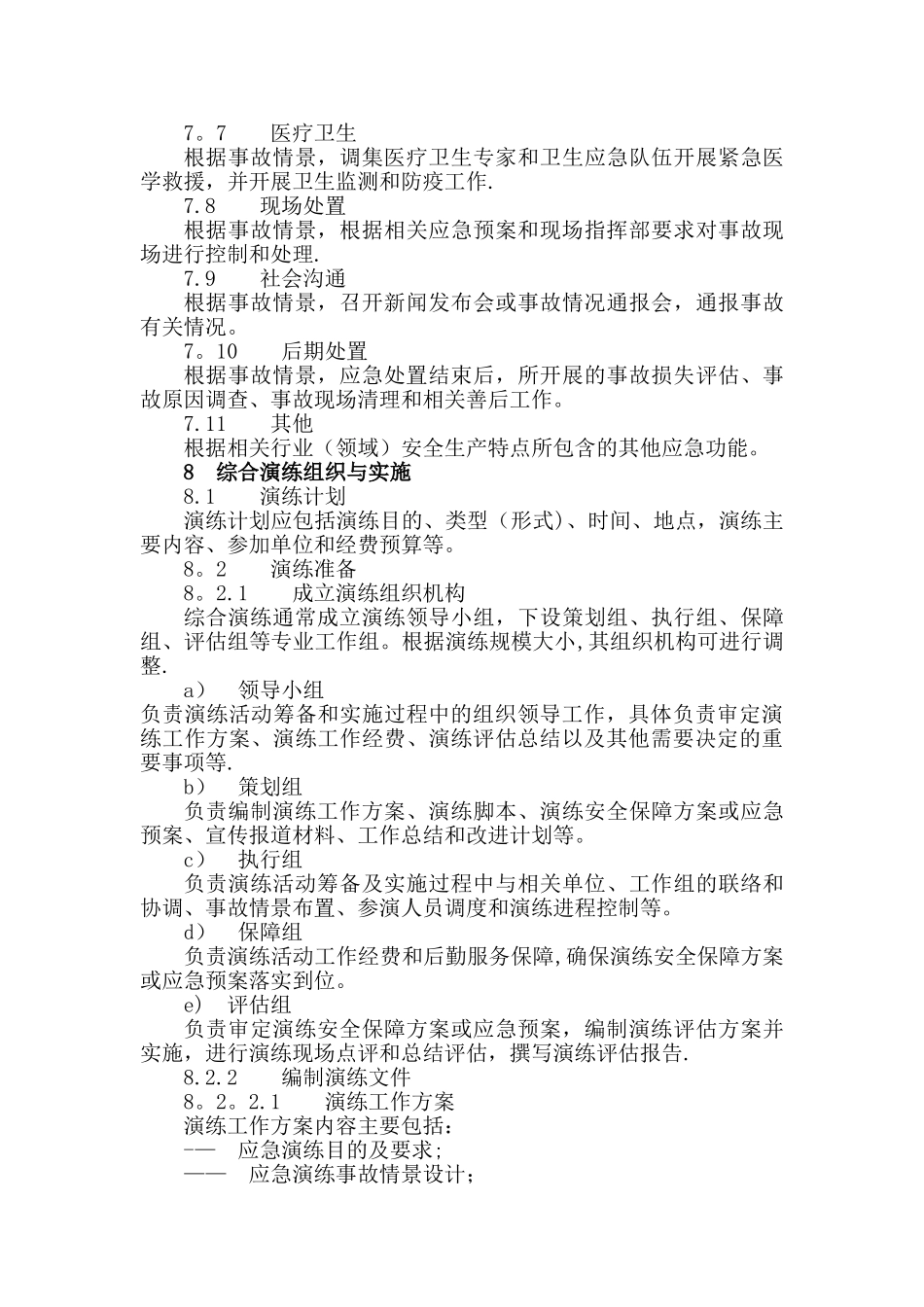 生产安全事故应急演练指南AQ_第3页