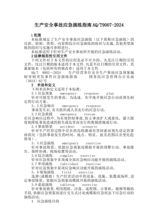 生产安全事故应急演练指南AQ