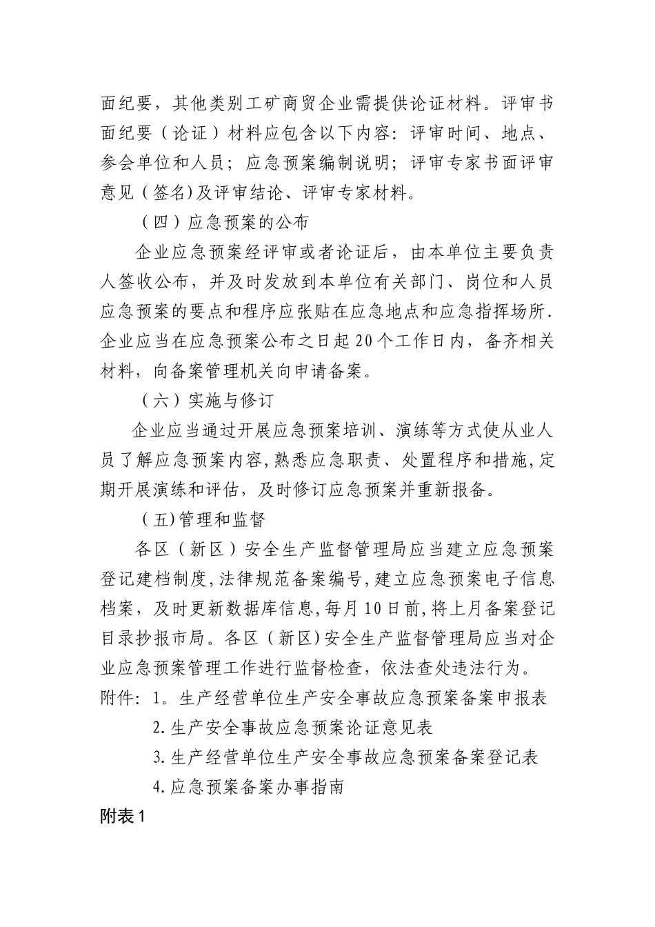 生产安全事故应急预案备案工作指引_第3页