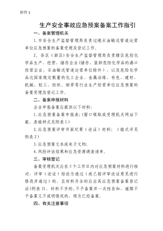 生产安全事故应急预案备案工作指引