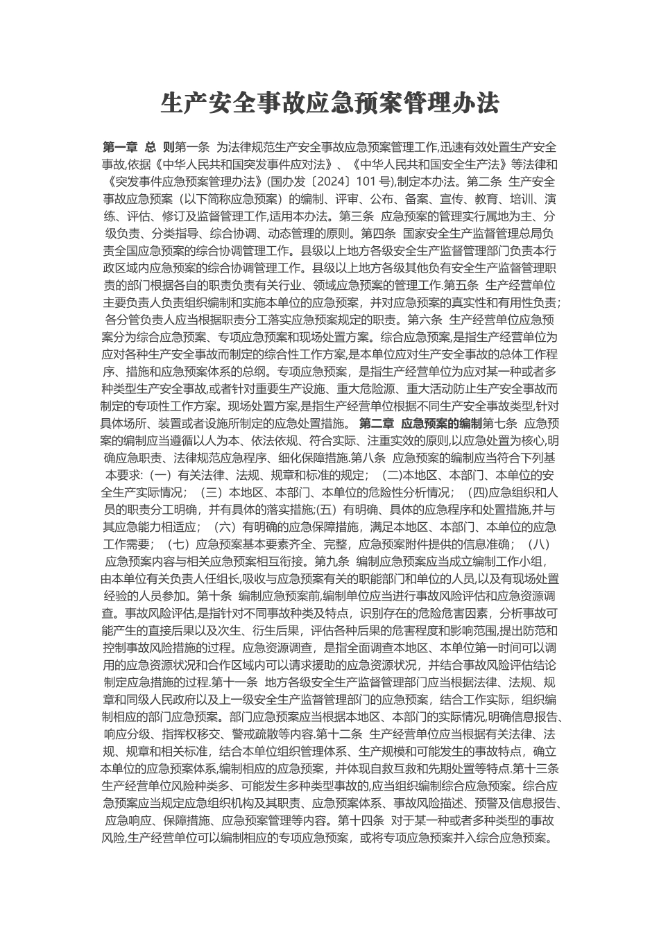 生产安全事故应急预案管理办法-_第1页