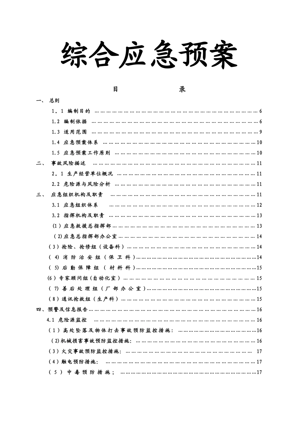 生产安全事故应急预案剖析_第2页