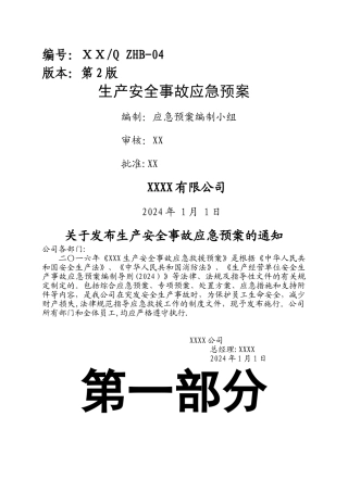 生产安全事故应急预案剖析