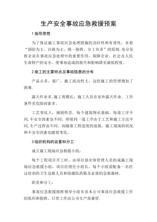 生产安全事故应急预案