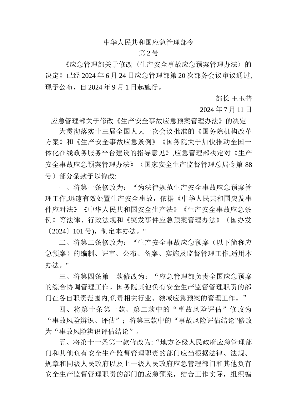 生产安全事故应急预案管理办法(最新修订)_第1页