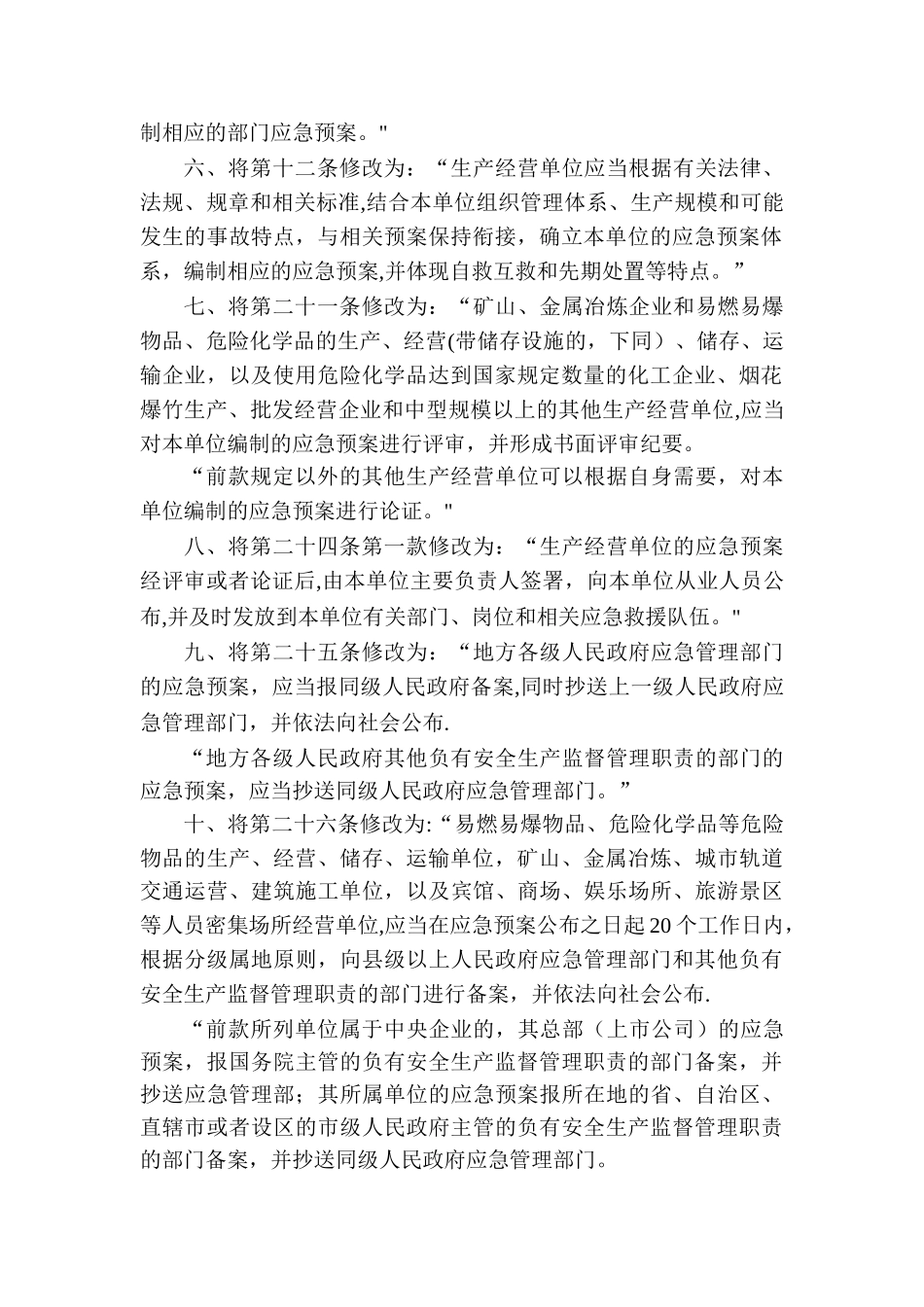 生产安全事故应急预案管理办法(最新修订)_第2页