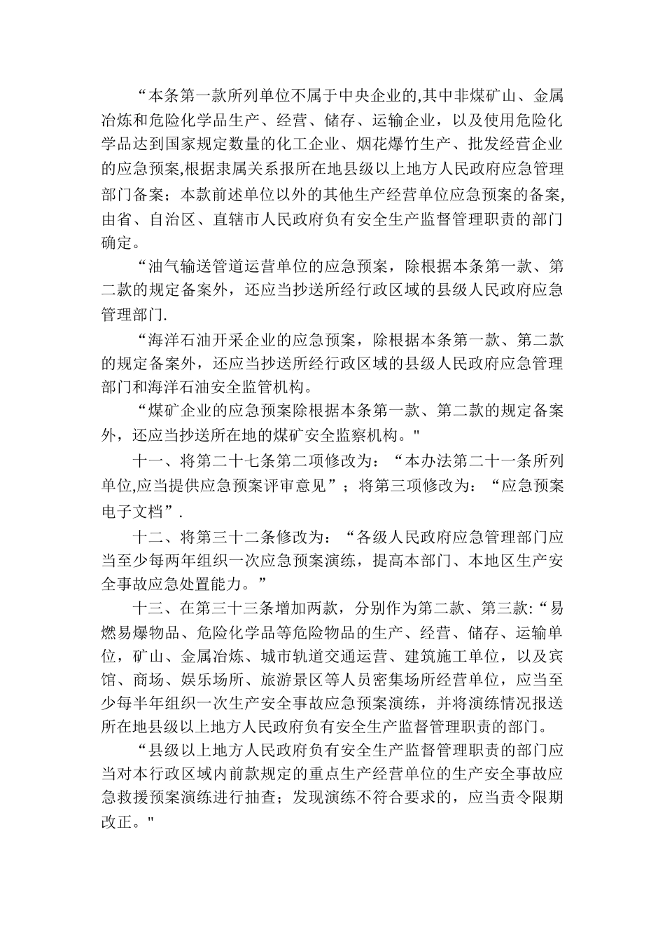 生产安全事故应急预案管理办法(最新修订)_第3页