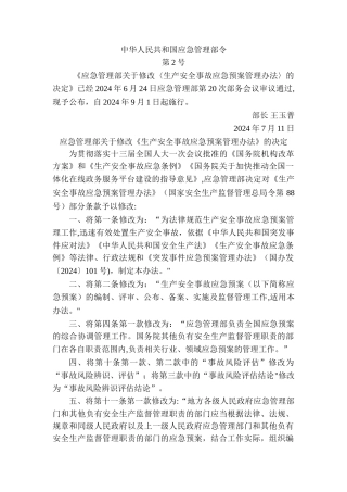 生产安全事故应急预案管理办法(最新修订)