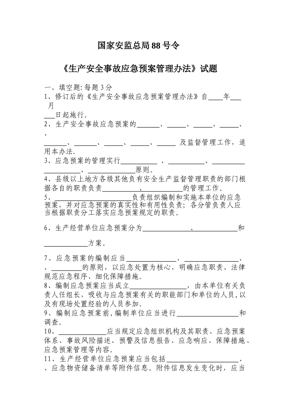 生产安全事故应急预案管理办法试题_第1页