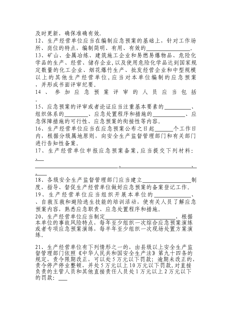 生产安全事故应急预案管理办法试题_第2页