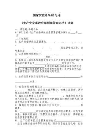 生产安全事故应急预案管理办法试题