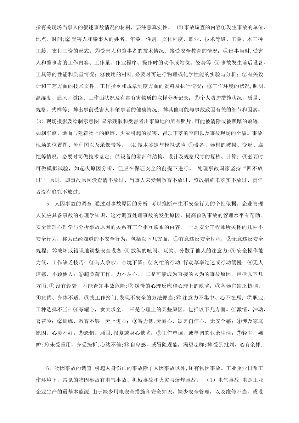 生产安全事故报告-调查处理制度_第2页