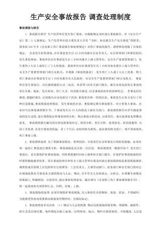 生产安全事故报告-调查处理制度