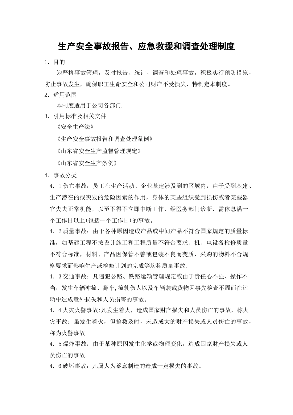 生产安全事故报告、应急救援和调查处理制度_第1页