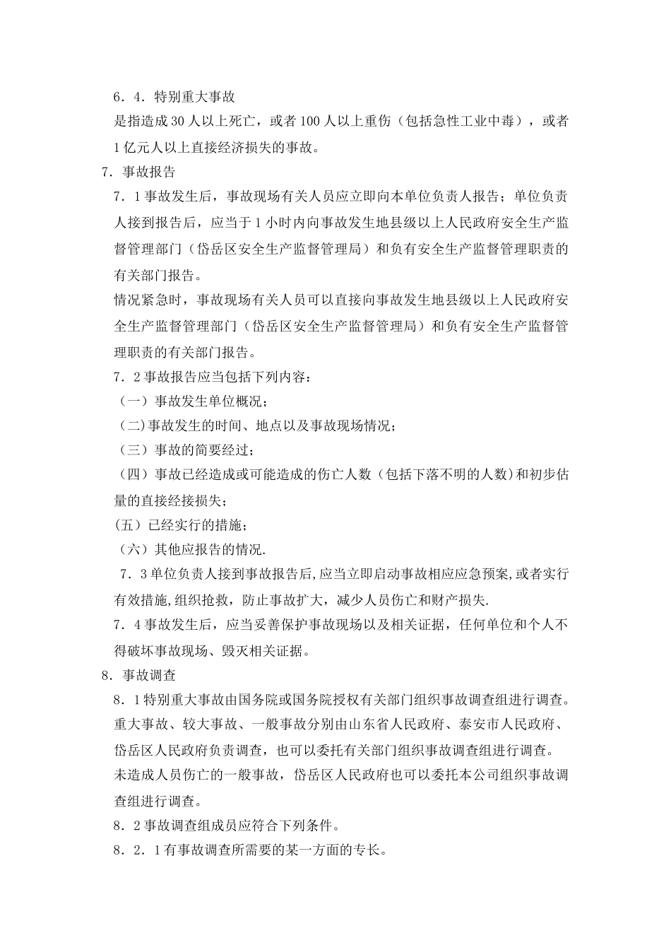 生产安全事故报告、应急救援和调查处理制度_第3页
