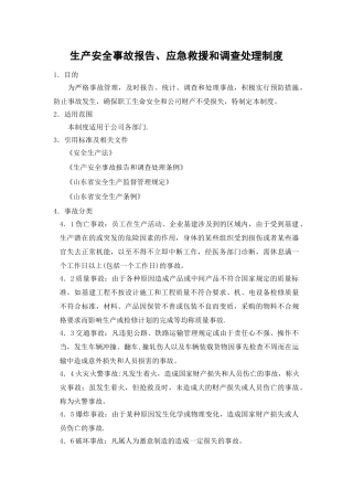生产安全事故报告、应急救援和调查处理制度