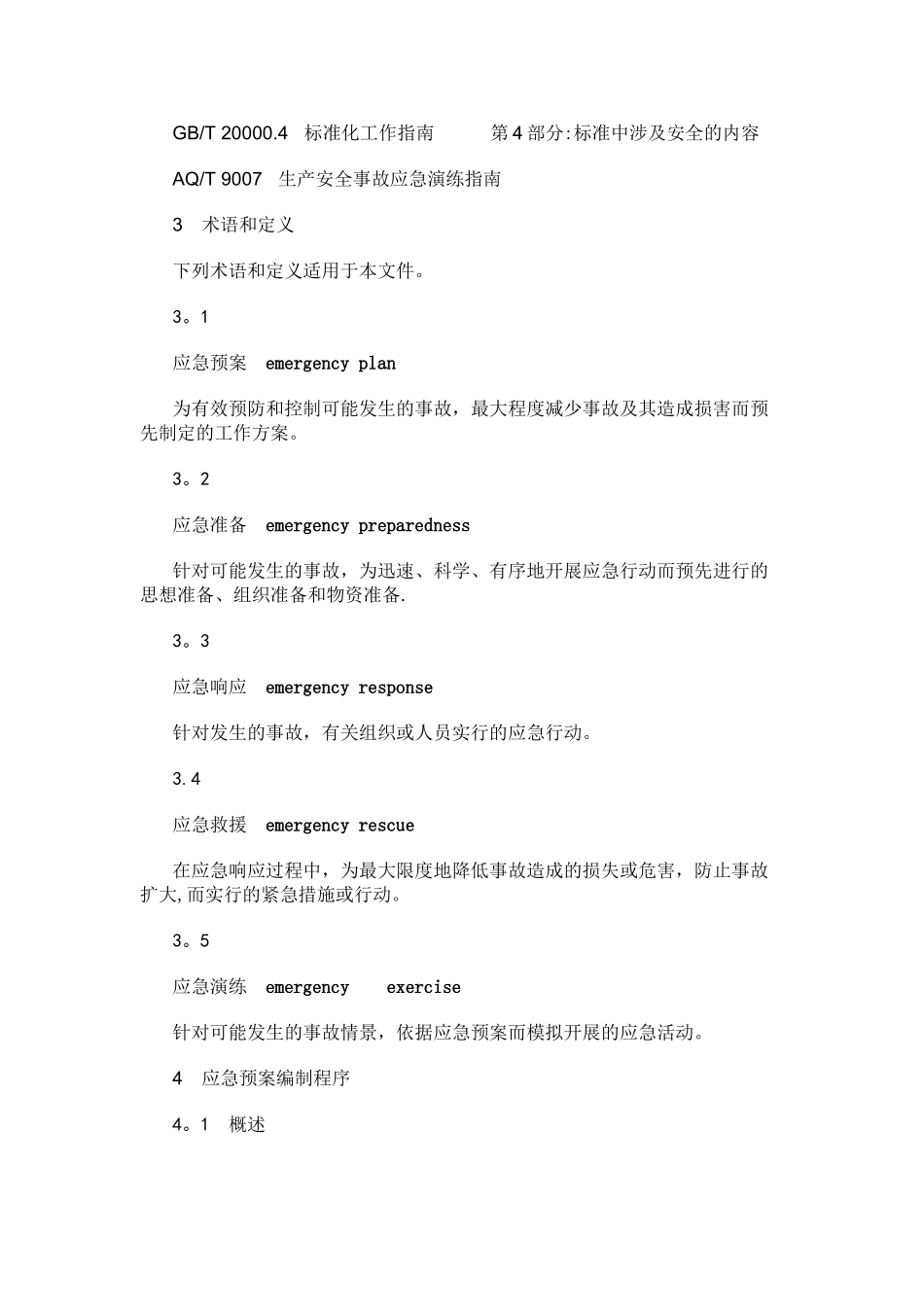生产安全事故应急预案编制导则_第2页