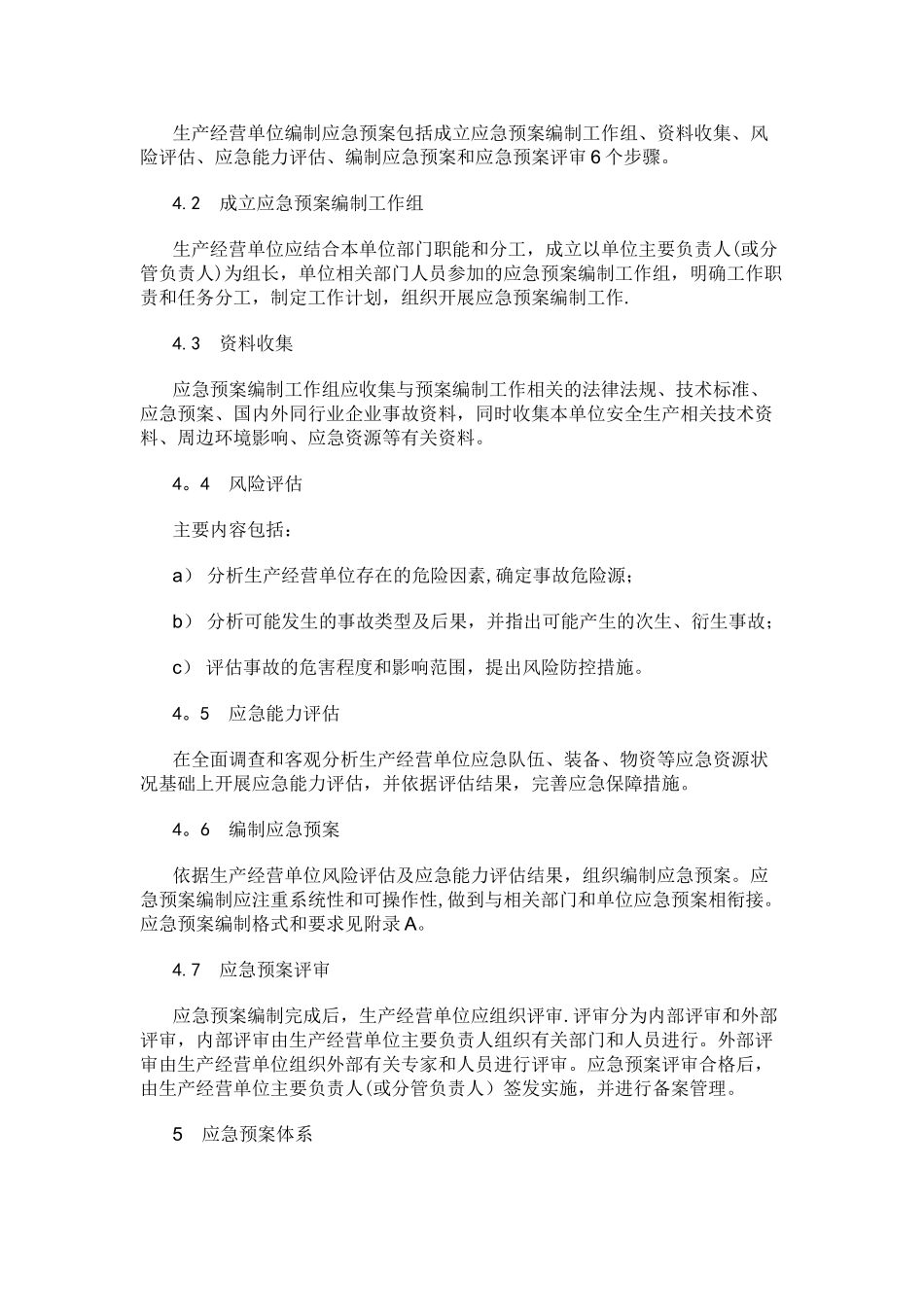 生产安全事故应急预案编制导则_第3页