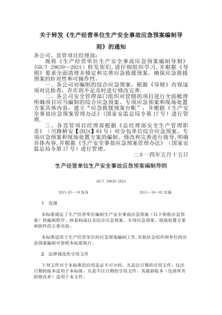 生产安全事故应急预案编制导则