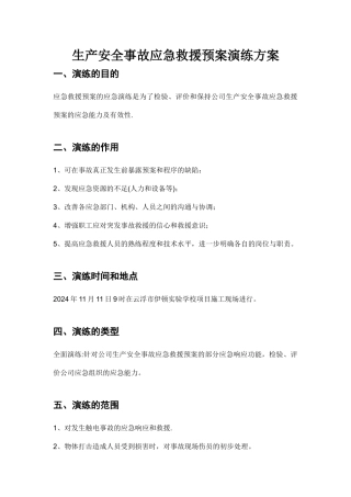 生产安全事故应急救援预案演练方案