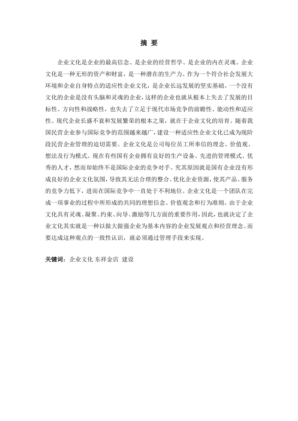 东祥金店企业文化建设  工商管理专业_第1页