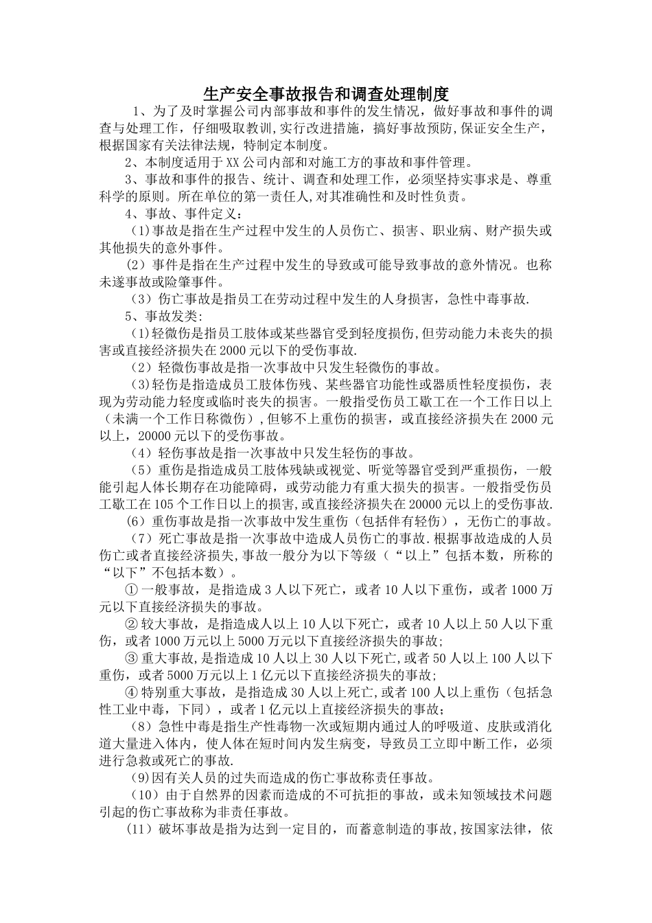 生产安全事故报告和调查处理制度_第1页