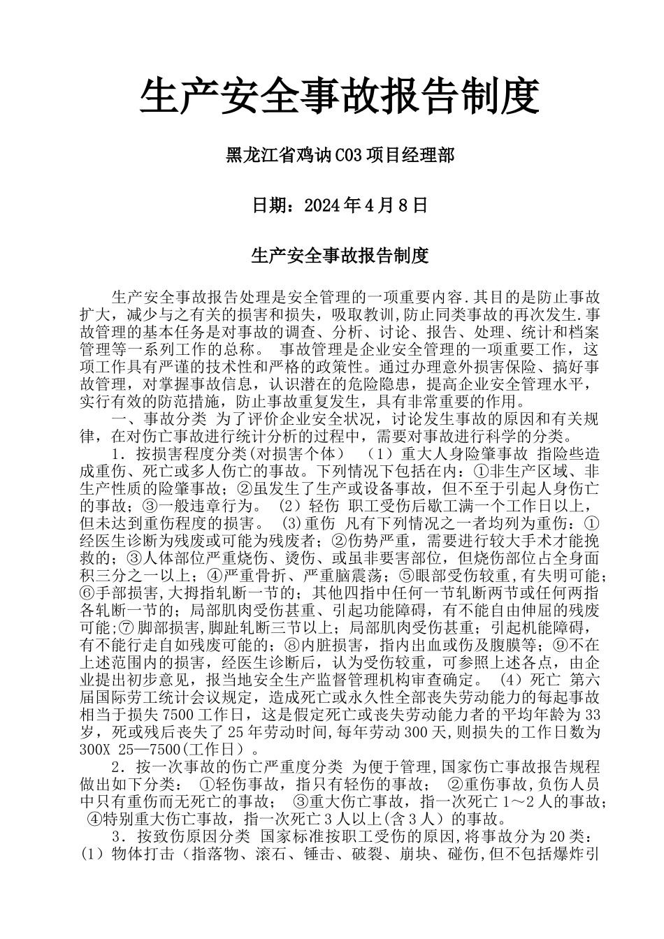 生产安全事故报告制度_第1页