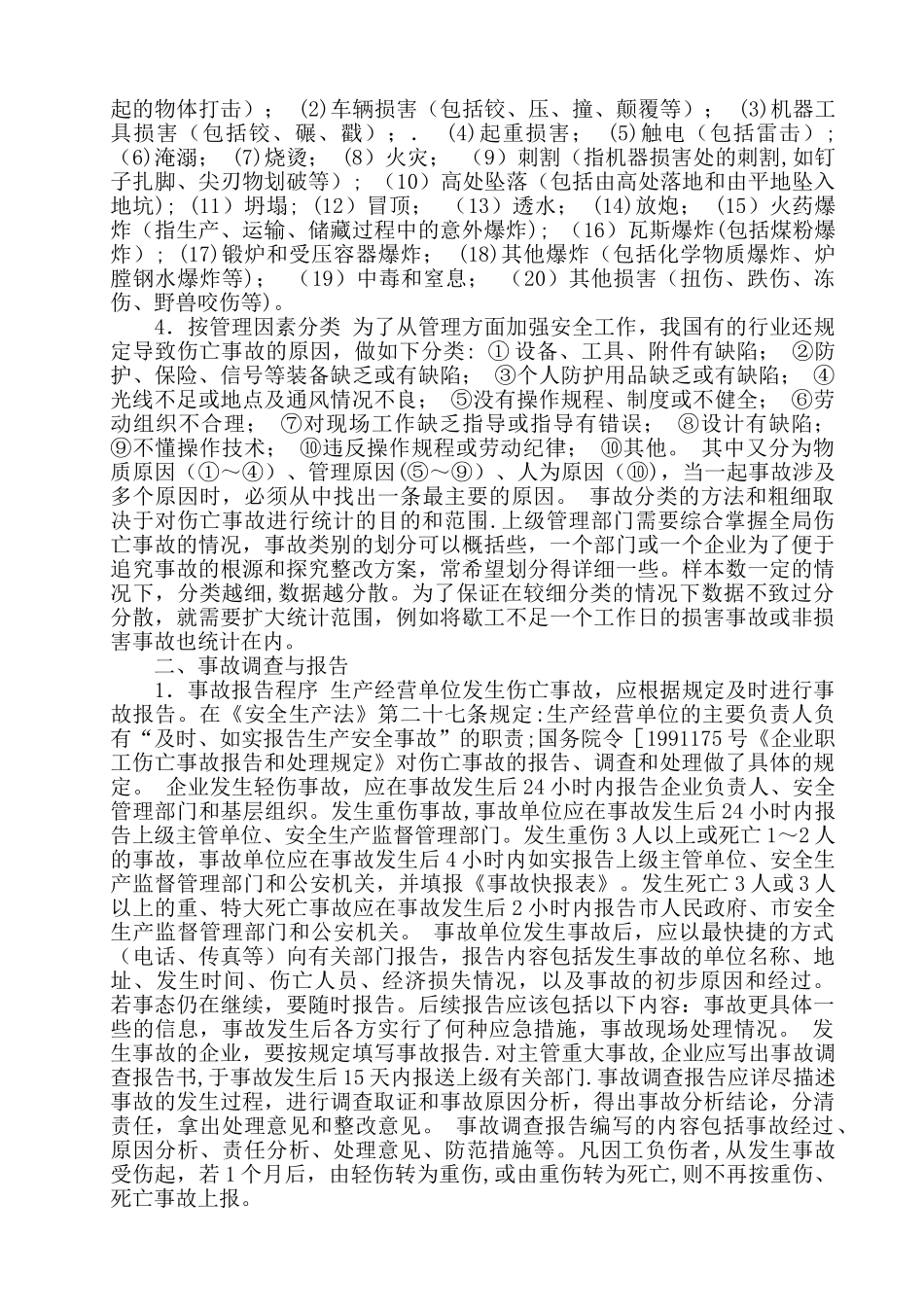 生产安全事故报告制度_第2页