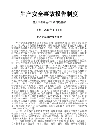生产安全事故报告制度