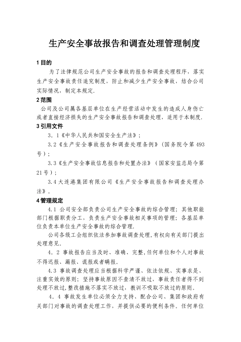 生产安全事故报告和调查处理管理制度_第1页