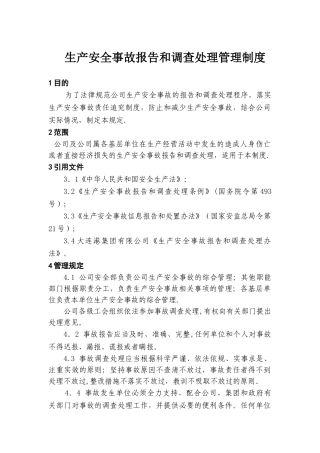 生产安全事故报告和调查处理管理制度